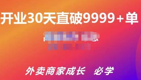 帝恩·外卖运营爆单课程（新店爆9999+，老店盘活），开业30天直破9999+单-网赚项目众筹网