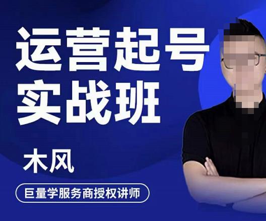 木风·直播运营起号实战班，6天学会抖音直播起号，引爆直播间-网赚项目众筹网