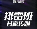 排雷班-短视频带货落地实操课，跟着有结果的人做出有结果的事-网赚项目众筹网