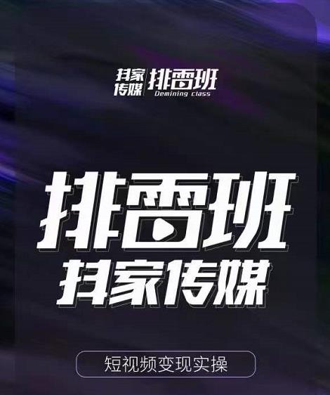 排雷班-短视频带货落地实操课，跟着有结果的人做出有结果的事-网赚项目众筹网