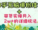 商梦网校-《知乎无脑爆粉技术》+图文带货月入2W+的玩法送素材-网赚项目众筹网