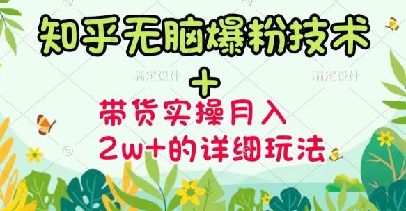 商梦网校-《知乎无脑爆粉技术》+图文带货月入2W+的玩法送素材-网赚项目众筹网