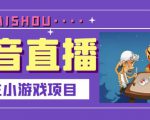 抖音斗地主小游戏直播项目，无需露脸，适合新手主播就可以直播-网赚项目众筹网