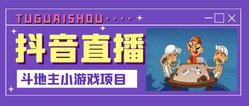 抖音斗地主小游戏直播项目，无需露脸，适合新手主播就可以直播-网赚项目众筹网