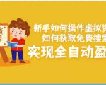新手如何操作虚拟资源项目:如何获取免费搜索流量,实现全自动盈利!-网赚项目众筹网