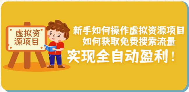 新手如何操作虚拟资源项目：如何获取免费搜索流量，实现全自动盈利！-网赚项目众筹网