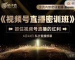 桔子会《视频号直播密训班》,抓住视频号直播的红利 价值12800-网赚项目众筹网