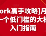 [Upwork高手攻略]月入1-4万，一个低门槛的大机会，入门指南-网赚项目众筹网