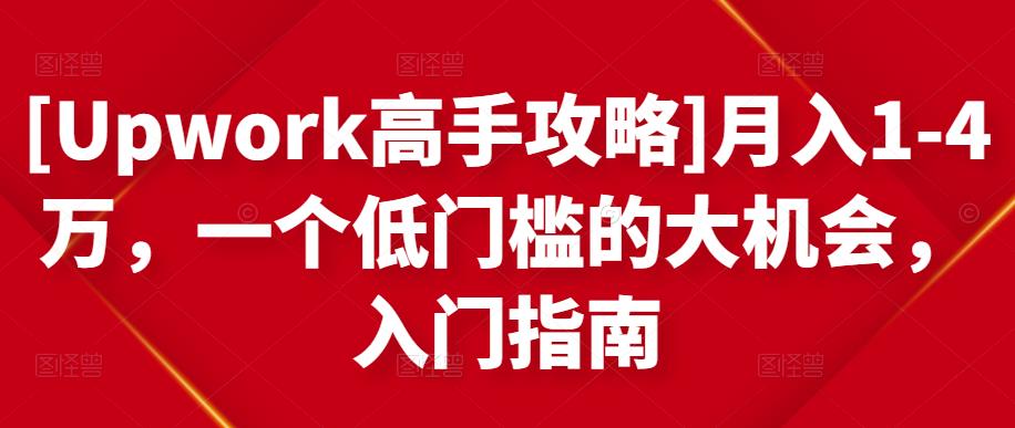 [Upwork高手攻略]月入1-4万，一个低门槛的大机会，入门指南-网赚项目众筹网