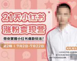 蔡汶川·小红书涨粉变现营,21天带你小红书爆款玩法-网赚项目众筹网