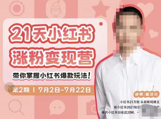 蔡汶川·小红书涨粉变现营，21天带你小红书爆款玩法-网赚项目众筹网