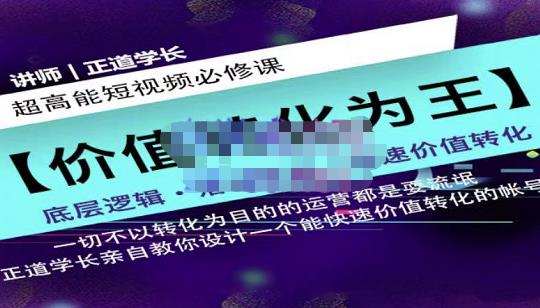 正道学长短视频必修课，教你设计一个能快速价值转化的账号-网赚项目众筹网