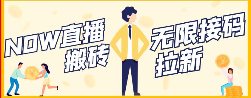 【稳定低保】最新NOW直播无限拉新项目，每天稳定提现20，多号多撸-网赚项目众筹网