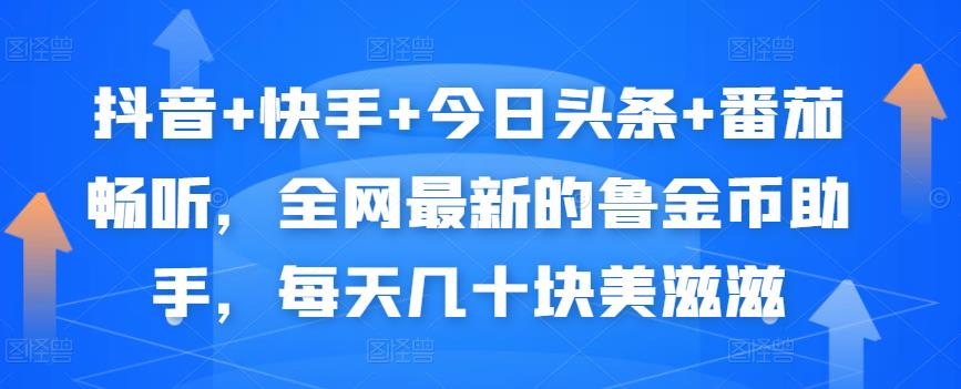 抖音+快手+今日头条+番茄畅听，全网最新的自动挂机撸金币，每天几十块美滋滋-网赚项目众筹网