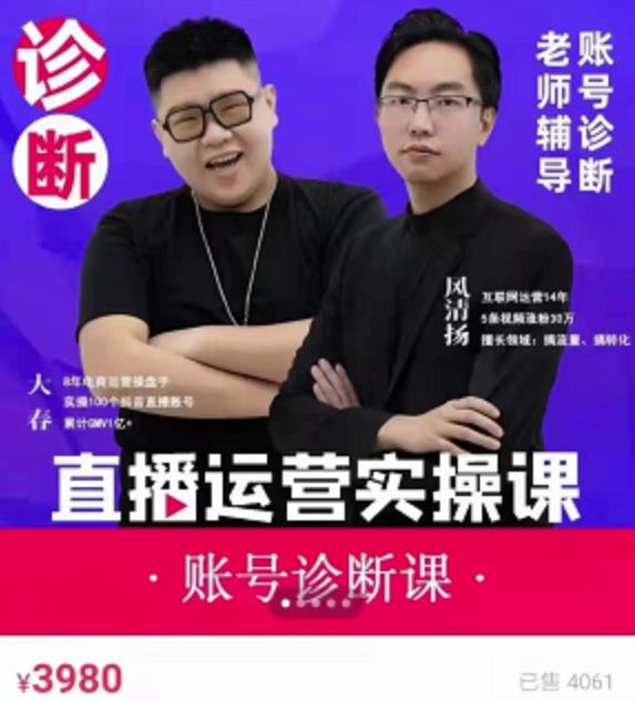 风清扬大春《直播带货运营实操课》，班级账号诊断课价值3980元-网赚项目众筹网