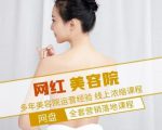 新郑市伊人坊美容:网红美容院全营销落地课程,多年美容院运营经验-网赚项目众筹网