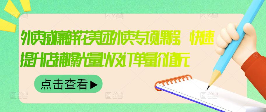 外卖威廉鲜花美团外卖专项课程，快速提升店铺曝光量以及订单量价值2680元-网赚项目众筹网