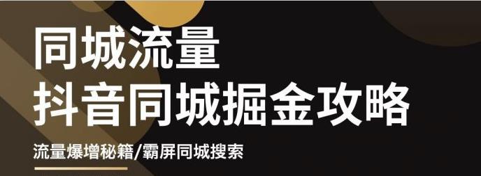 白老师·影楼抖音同城流量掘金攻略，摄影店/婚纱馆实体店霸屏抖音同城实操秘籍-网赚项目众筹网