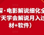 北沫真探·电影解说细化全过程,零基础7天学会电影解说月入过万(教程+素材+软件)-网赚项目众筹网