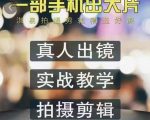 淇易拍摄剪辑精选好课,从入门到精通,176节掌握全面拍摄知识和剪辑技巧-网赚项目众筹网