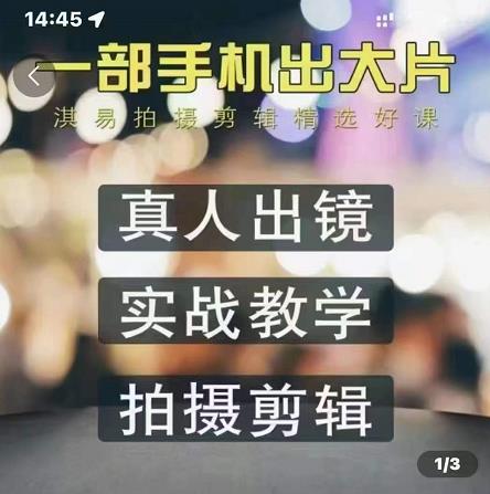 淇易拍摄剪辑精选好课，从入门到精通，176节掌握全面拍摄知识和剪辑技巧-网赚项目众筹网