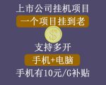 正规挂机项目,支持手机电脑一起挂,支持虚拟机多开,可以挂到老-网赚项目众筹网