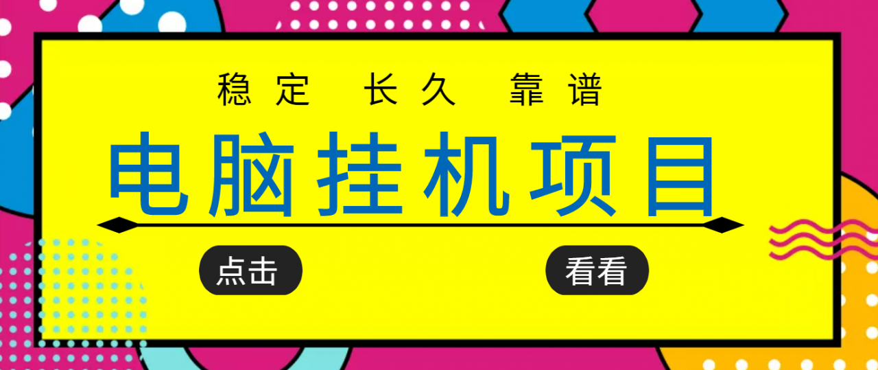 挂机项目追求者的福音，稳定长期靠谱的电脑挂机项目，实操五年，稳定一个月几百-网赚项目众筹网