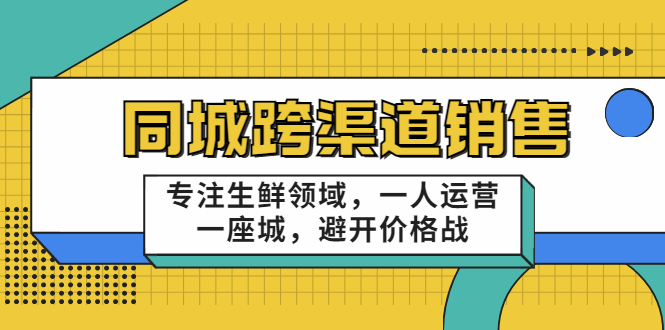 同城跨渠道销售，专注生鲜领域，一人运营一座城，避开价格战-网赚项目众筹网