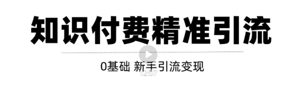 玩转知识付费项目精准引流，给你1套课多账号操作落地方案！-网赚项目众筹网