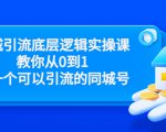 同城引流底层逻辑实操课,教你从0到1做一个可以引流的同城号(价值4980)-网赚项目众筹网
