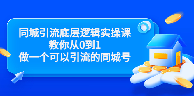 同城引流底层逻辑实操课，教你从0到1做一个可以引流的同城号（价值4980）-网赚项目众筹网