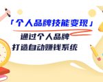 个人品牌技能变现课,通过个人品牌打造自动赚钱系统(视频课程)-网赚项目众筹网