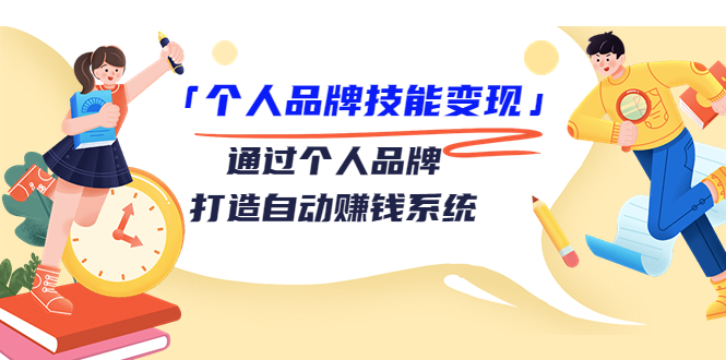 个人品牌技能变现课，通过个人品牌打造自动赚钱系统（视频课程）-网赚项目众筹网