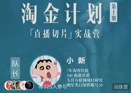 淘金之路第十期实战训练营-直播切片短视频带货玩法-网赚项目众筹网