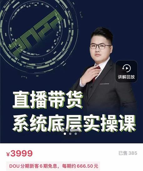 远哥·直播带货系统底层实操课，助你更快突破从0~1，爆爆爆！-网赚项目众筹网