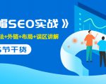 售价2280元的白帽SEO实战课程，建站+算法+外链+布局+误区讲解 全程无废话-网赚项目众筹网