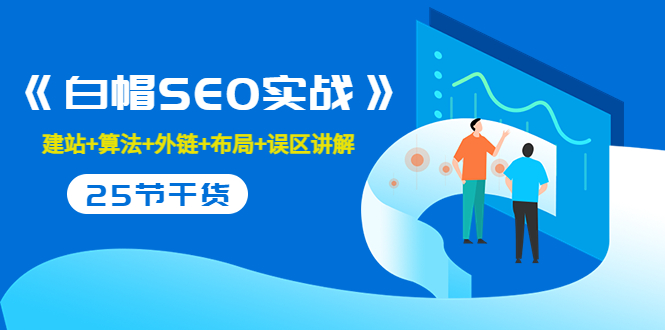 售价2280元的白帽SEO实战课程，建站+算法+外链+布局+误区讲解 全程无废话-网赚项目众筹网