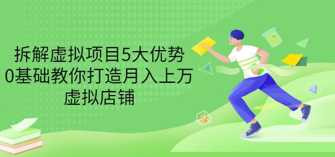 拆解虚拟项目5大优势，0基础教你打造月入上万虚拟店铺（无水印）-网赚项目众筹网