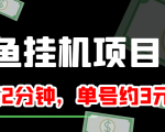 闲鱼挂机单号3元/天,每天仅需2分钟,可无限放大,稳定长久挂机项目!-网赚项目众筹网