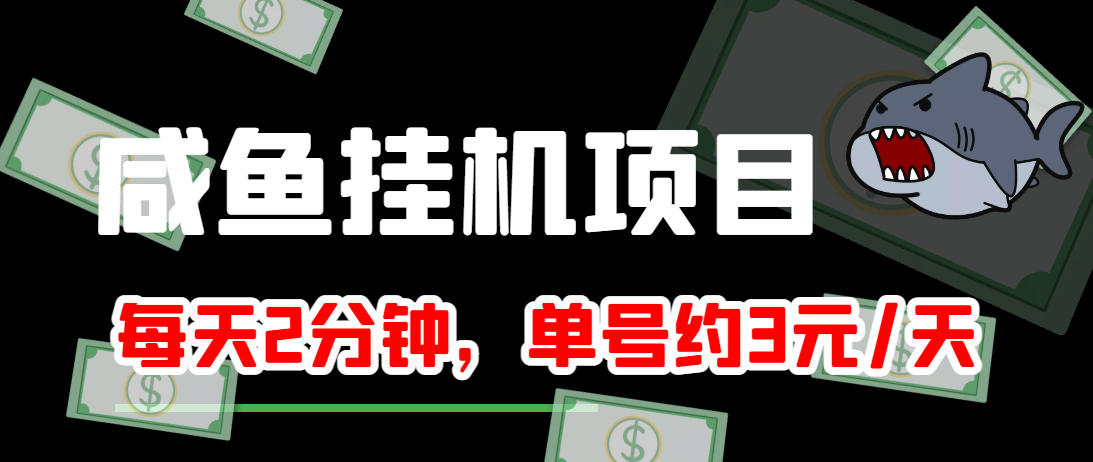 闲鱼挂机单号3元/天，每天仅需2分钟，可无限放大，稳定长久挂机项目！-网赚项目众筹网