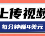 只需要上传视频,每分钟赚4美元,最简单的赚美金项目,轻松赚取个600美元-网赚项目众筹网