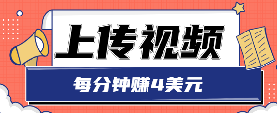 只需要上传视频，每分钟赚4美元，最简单的赚美金项目，轻松赚取个600美元-网赚项目众筹网