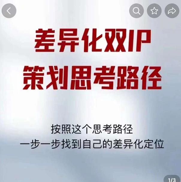 差异化双IP策划思考路径，解决短视频流量+变现问题（精华笔记）-网赚项目众筹网