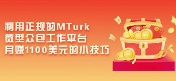 利用正规的MTurk微型众包工作平台，月赚1100美元的小技巧-网赚项目众筹网
