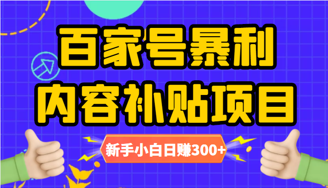 百家号暴利内容补贴项目，图文10元一条，视频30一条，新手小白日赚300+-网赚项目众筹网
