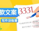 爆款文案写作训练营，写出一流带货文案，阅读量提升10-100倍-网赚项目众筹网