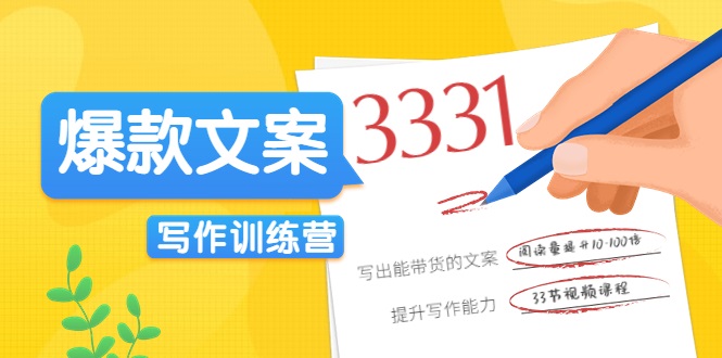 爆款文案写作训练营，写出一流带货文案，阅读量提升10-100倍-网赚项目众筹网