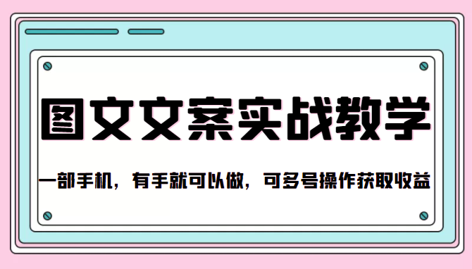 抖音图文文案实战教学，一部手机，有手就可以做，可多号操作获取收益-网赚项目众筹网