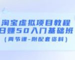 淘宝虚拟项目教程:日赚50入门基础班(两节课-附配套资料)-网赚项目众筹网
