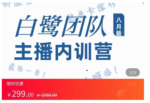 主播内训营：直播间搭建+话术，如何快速成为一名赚钱的主播-网赚项目众筹网
